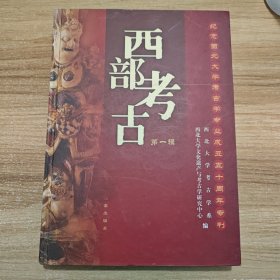 西部考古.第一辑.纪念西北大学考古学专业成立五十周年专刊