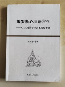 俄罗斯心理语言学 A.A.列昂季耶夫系列论著选