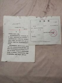 1985年阜新市海州区建筑工程公司 :通报一份【并 附赠阜新市第二建筑工程公司(空白未填)介绍信一张，详见如图】极具收藏价值。