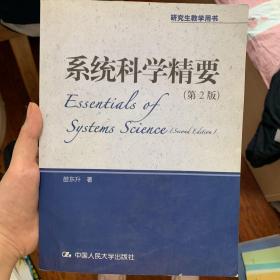 系统科学精要