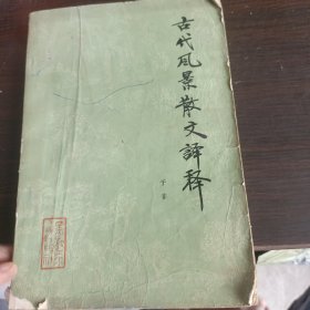 古代风景散文译释