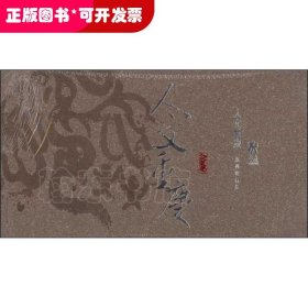 人文重慶系列明信片