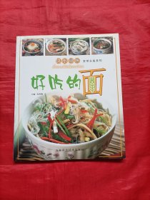 快乐厨房家庭主食系列：好吃的面