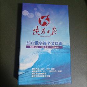 陕西日报2012数字报全文检索 光盘正版资料文献丰富可查阅