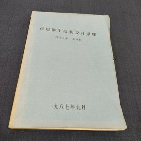 高层楼宇结构设计原理 同济大学 屠成松