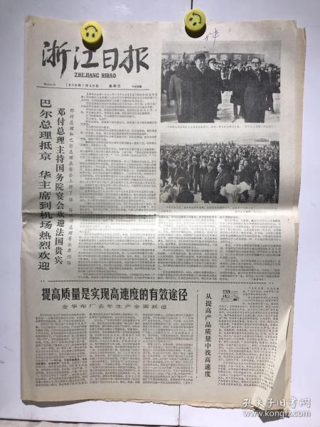 浙江日报 1978年1月20日（中共浙江省委、省革命委员会给上山下乡知识青年的春节慰问信、科学种田的尖兵上虞县下管公社洙溪大队知识青年、春节不回城大办农业立新功定海县知识青年）