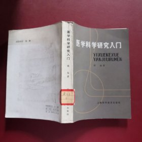 医学科学研究入门
