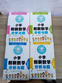 小学创新数学分析与解（二年级，三年级，五年级，六年级）