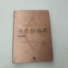 来自新世界 上册