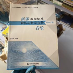 新版课程标准解析与教学指导 音乐