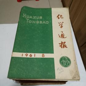 化学通报（1953至1962都有，不全，总有50几本）合售