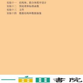 C语言程序设计实践教程-第二2版杨有安鲁丽曹惠雅陈维人民邮电9787115337573