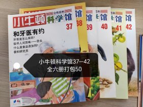 小牛顿科学馆（第7辑）（全6册）