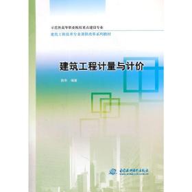 建筑工程计量与计价 (示范性高等职业院校重点建设专业 建筑工程技术专业课程改革系列教材)