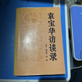 袁宝华访谈录—中国社会主义企业管理论要