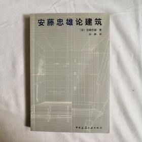 安藤忠雄论建筑