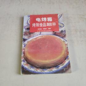 电烤箱烤制食品300种（见图）