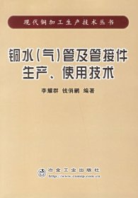 铜水（气）管及管接件生产、使用技术