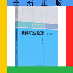 法律職業(yè)倫理（第二版）（21世紀(jì)普通高等教育法學(xué)系列教材）