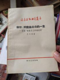 保尔柯察金战斗的一生——谈谈钢铁是怎样炼成的