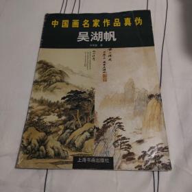 中国画名家作品真伪.吴湖帆