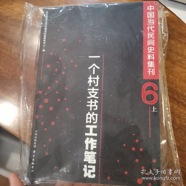 中国当代民间史料集刊(六）一个村支书的工作笔记（上下册）