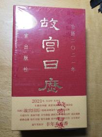 故宫日历2021年（紫禁城六百年，福牛贺新岁！(未拆封)