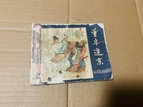 董卓进京三国演义连环画，老版，上海人民美术出版社
