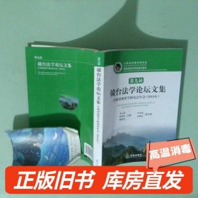 实拍图  赣台法学论坛文集2018