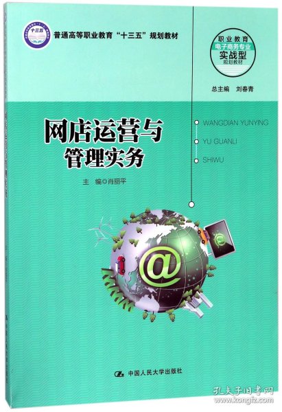 网店运营与管理实务（职业教育电子商务专业实战型规划教材）