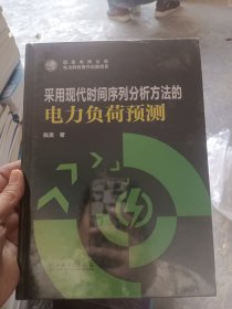 采用现代时间序列分析方法的电力负荷预测