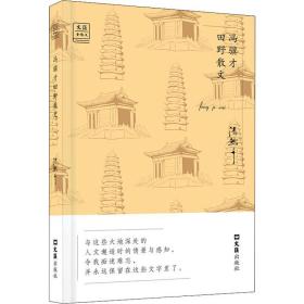 冯骥才田野散文 散文 冯骥才 新华正版