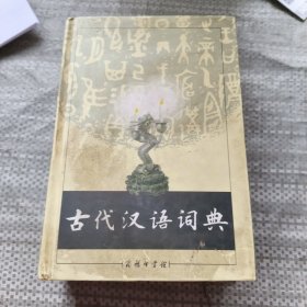 古代汉语词典