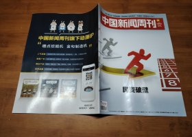 中国新闻周刊 2024 44【全场满9元包邮挂】民资破壁