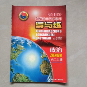 新编高中同步学习导与练高二政治上