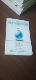 活出全新的自己：唤醒、疗愈与创造