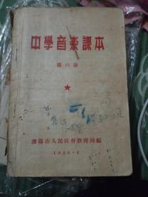 中学音乐课本 第六册 1955年 （沈阳市老教材、稀少 价格便宜）