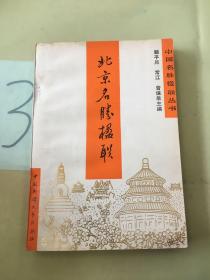 北京名胜楹联。