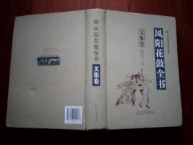 凤阳花鼓全书: 文集卷