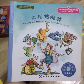 儿童情绪管理与性格培养绘本逆商培养：不怕被嘲笑