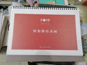 何加林山水画 挂历2018年