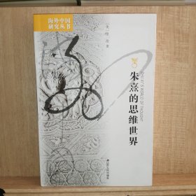 朱熹的思维世界