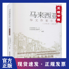 马来西亚华文作家小传(1919-2018) 9787520397537