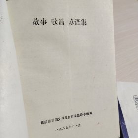 抚顺具资料本（1.2.）八旬老人故事专集 故事 歌谣 谚语集 2本合售