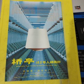 宝塔牌 无光人棉纱 上海第十三棉纺织厂 上海资料 桥亭牌 人棉筒纱 无锡第一棉纺织厂 江苏资料 广告纸 广告页