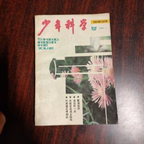 少年科学 1992年第1期