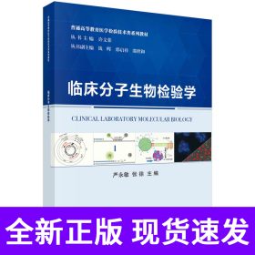 临床分子生物检验学