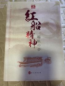 红船精神：启航的梦想（日）