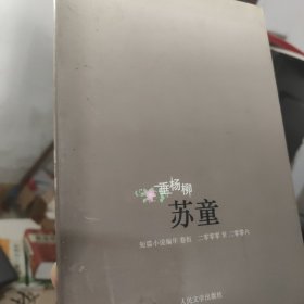 垂杨柳：（苏童短篇小说编年：2000～2006）