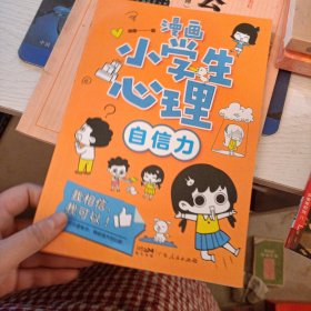 漫画 小学生心理 自信力